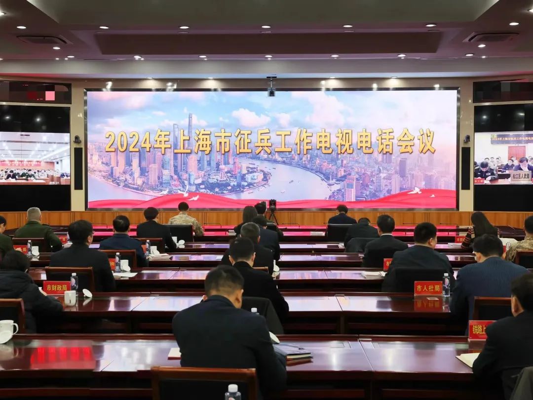 上海市召开2024年全市征兵工作电视电话会议