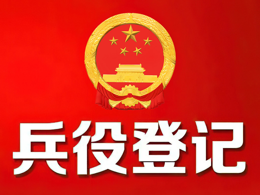 初次兵役登记和应征报名通告（2026年度）